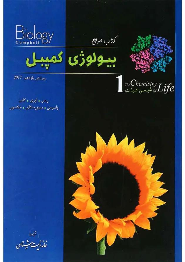 کتاب مرجع بیولوژی کمپبل مبحث شیمی حیات جلد 1 ویرایش یازدهم 