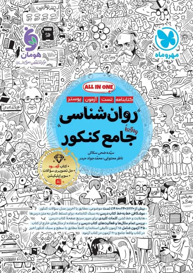 روان شناسی جامع کنکور مهروماه 