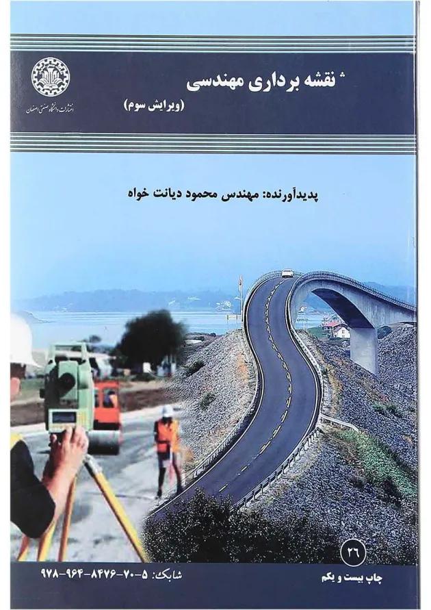 کتاب نقشه برداری مهندسی ویرایش سوم 