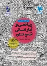 ریاضی و آمار انسانی جامع کنکور مهروماه