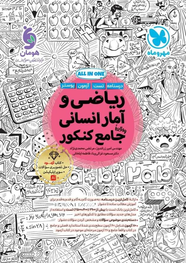 ریاضی و آمار انسانی جامع کنکور مهروماه 