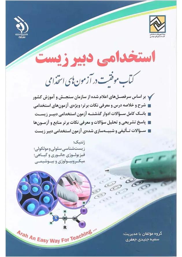 کتاب استخدامی دبیر زیست 