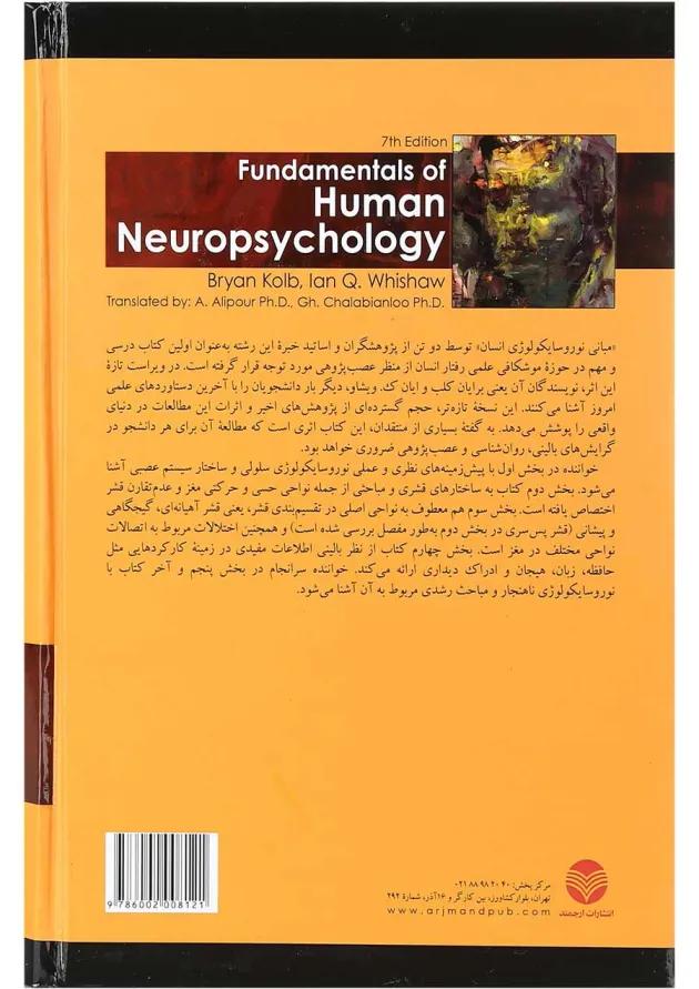 کتاب مبانی نوروسایکولوژی انسان جلد 1 ویرایش هفتم 