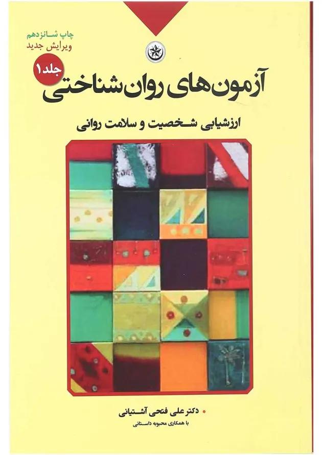 کتاب آزمون های روان شناختی مبحث ارزشیابی شخصیت و سلامت روانی جلد 1 