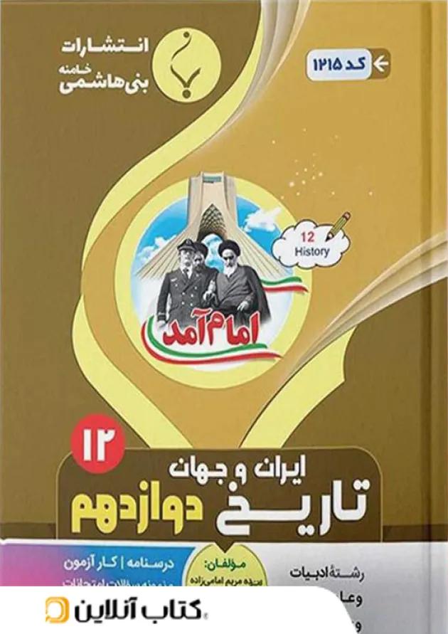 تاریخ دوازدهم بنی هاشمی 