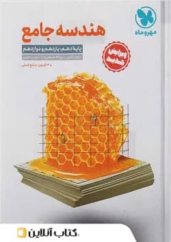 هندسه جامع کنکور مهروماه