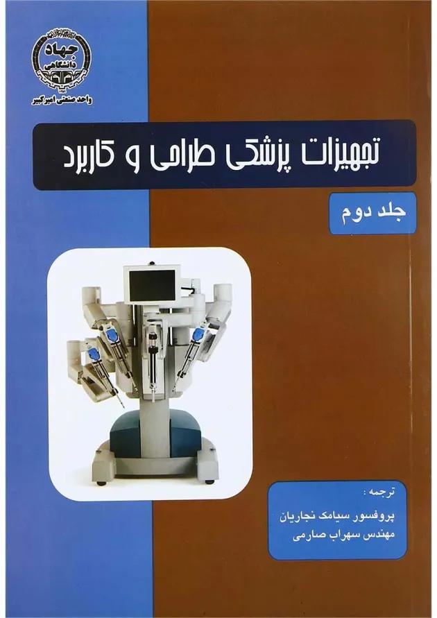 کتاب تجهیزات پزشکی طراحی و کاربرد جلد 2 