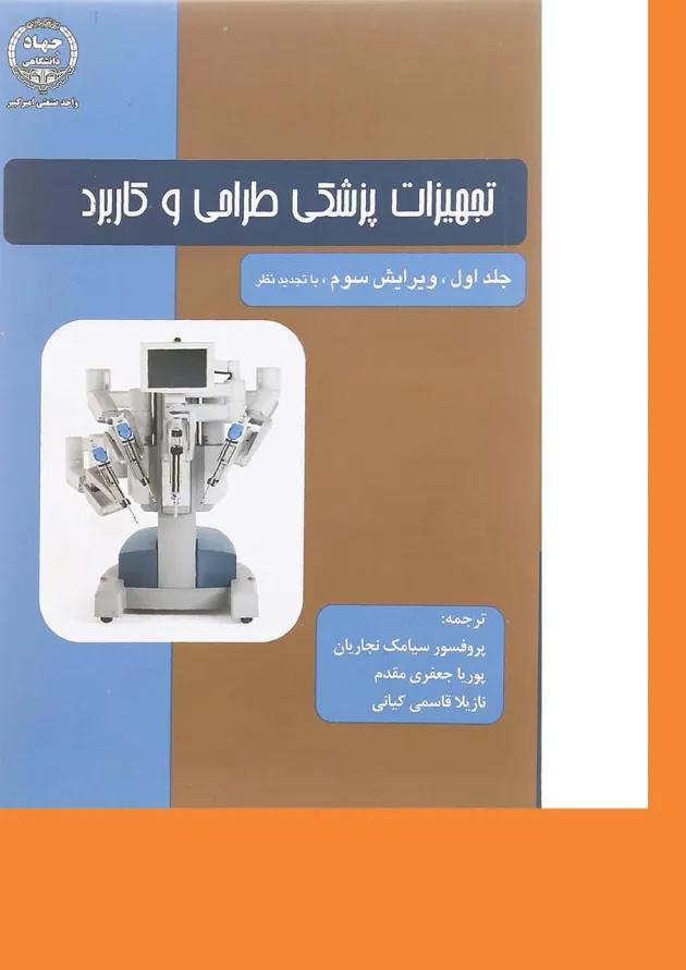 کتاب تجهیزات پزشکی طراحی و کاربرد جلد 1 ویرایش سوم 