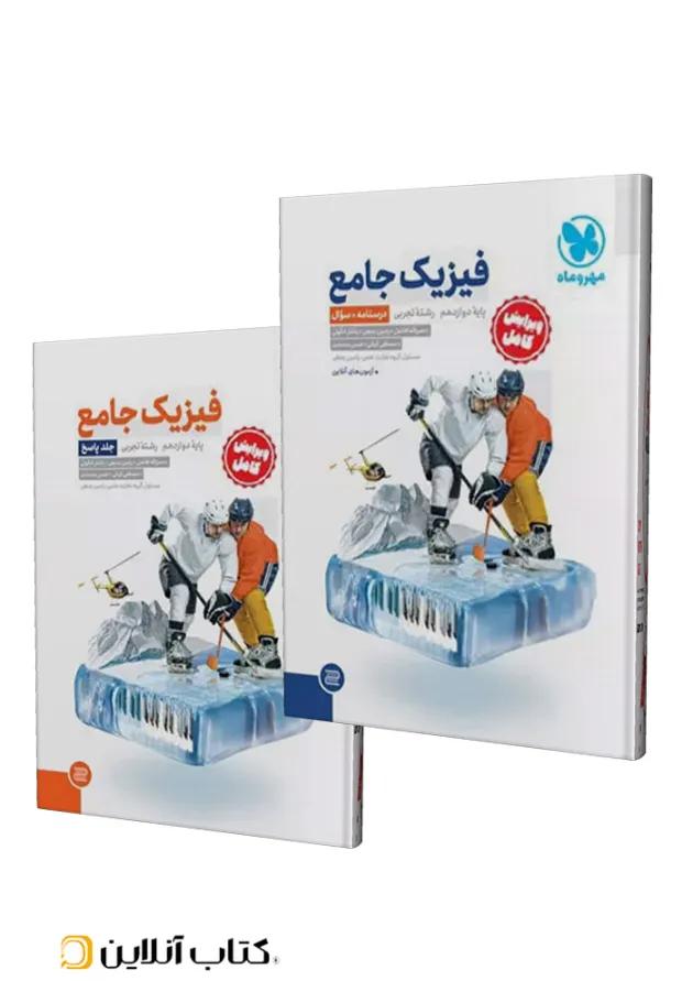 فیزیک دوازدهم تجربی جامع جلد سوال+پاسخنامه مهروماه 