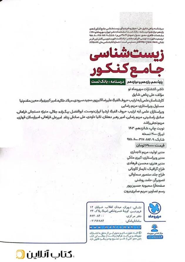 زیست شناسی جامع کنکور مهروماه (ویرایش جدید) 