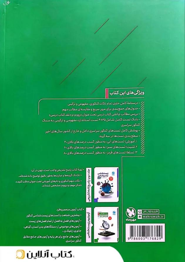 زیست شناسی جامع کنکور مهروماه (ویرایش جدید) 