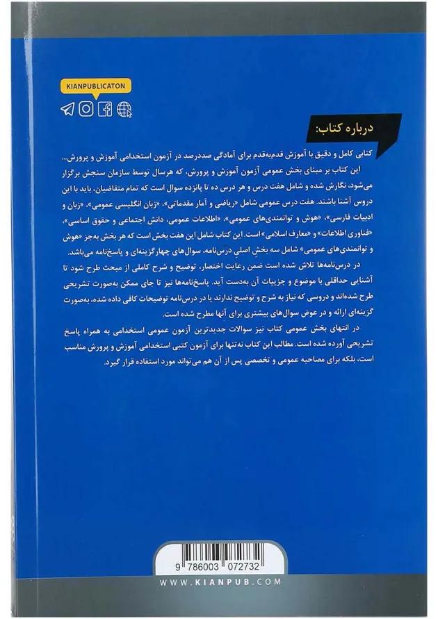 کتاب مجموعه درس نامه ها و آزمون های استخدامی عمومی آموزش و پرورش 