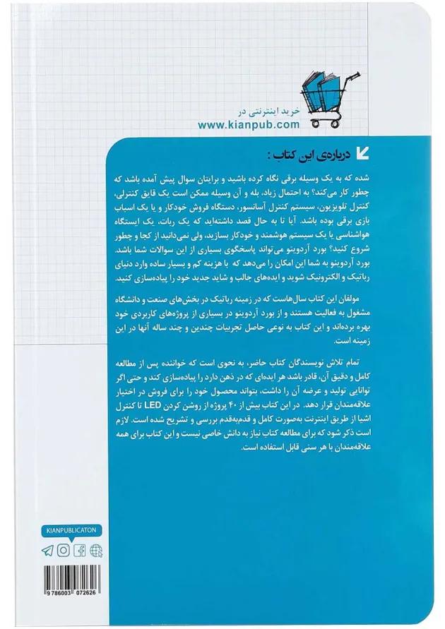 کتاب آموزش کامل آردوینو 