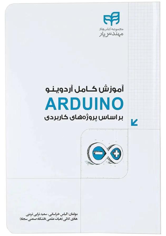 کتاب آموزش کامل آردوینو 