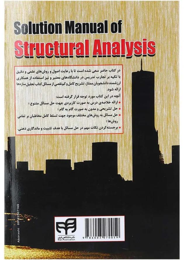 کتاب تشریح کامل مسائل تحلیل سازه ها جلد 1 