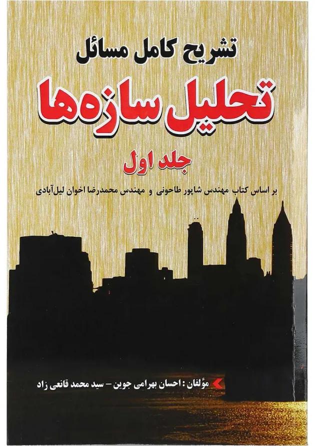 کتاب تشریح کامل مسائل تحلیل سازه ها جلد 1 