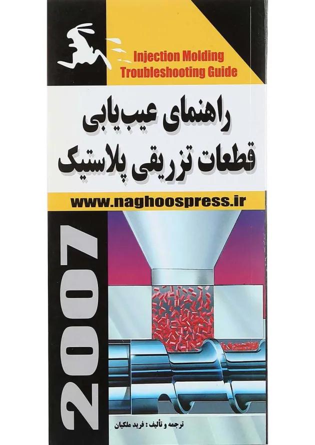 کتاب راهنمای عیب یابی قطعات تزریقی پلاستیک 