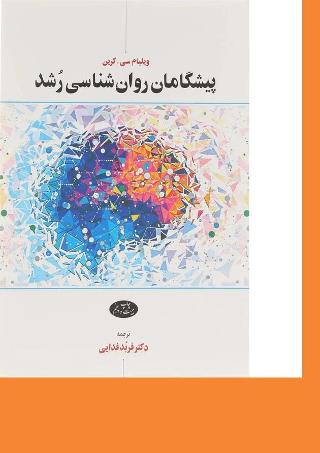 کتاب پیشگامان روان شناسی رشد 