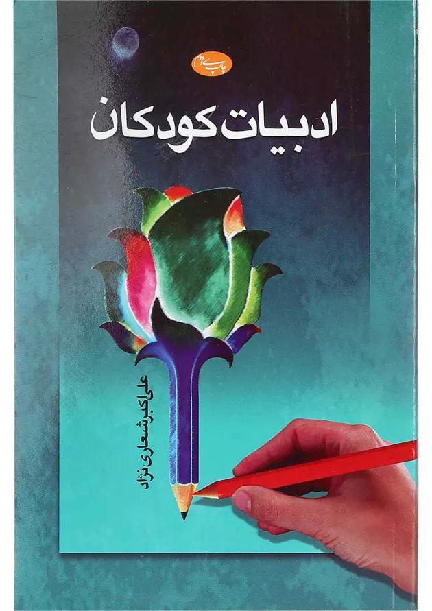 کتاب ادبیات کودکان 