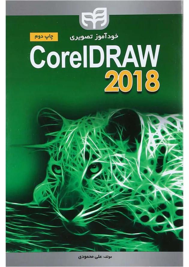 کتاب خودآموز تصویری coreldra 2018 