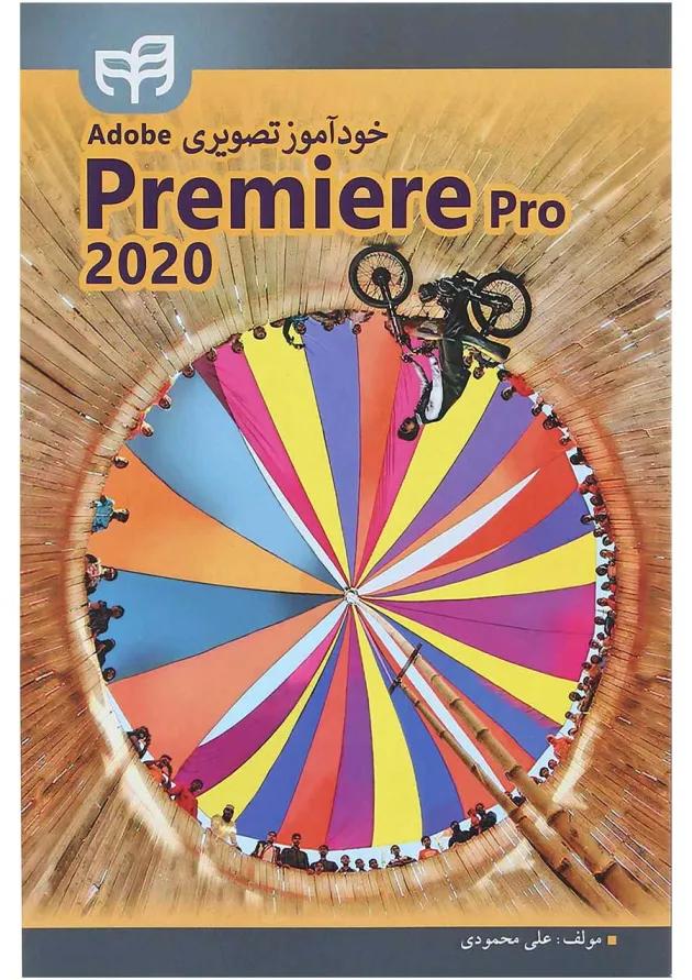 کتاب خودآموز تصویری adobe premiere pro 2020 