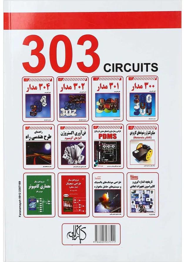 کتاب 303 مدار 