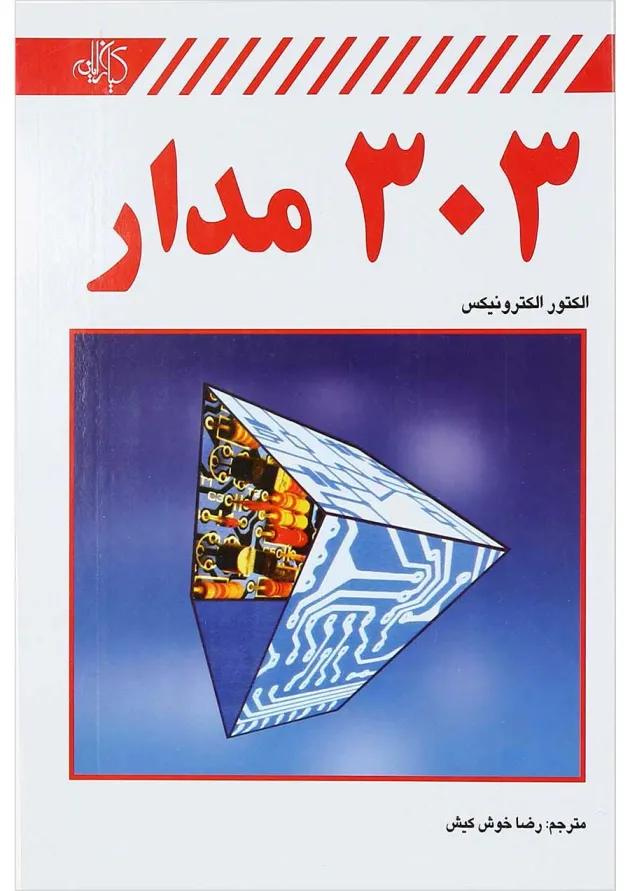 کتاب 303 مدار 