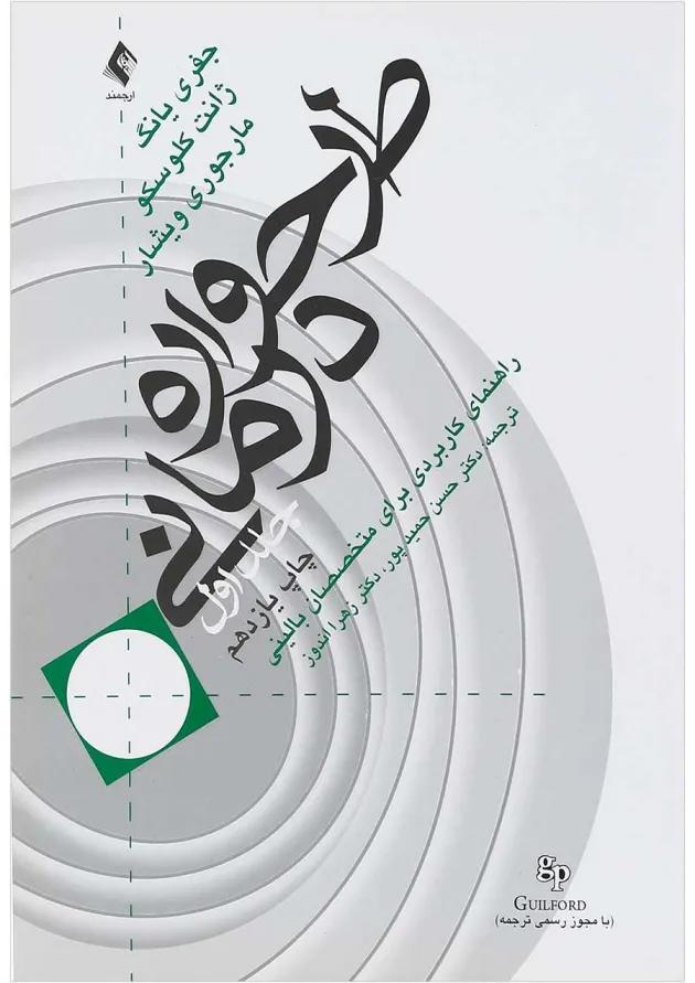 کتاب طرح واره درمانی جلد 1 