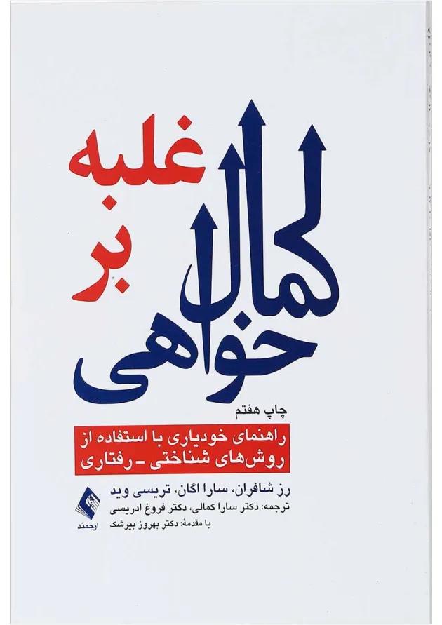کتاب غلبه بر کمال خواهی 