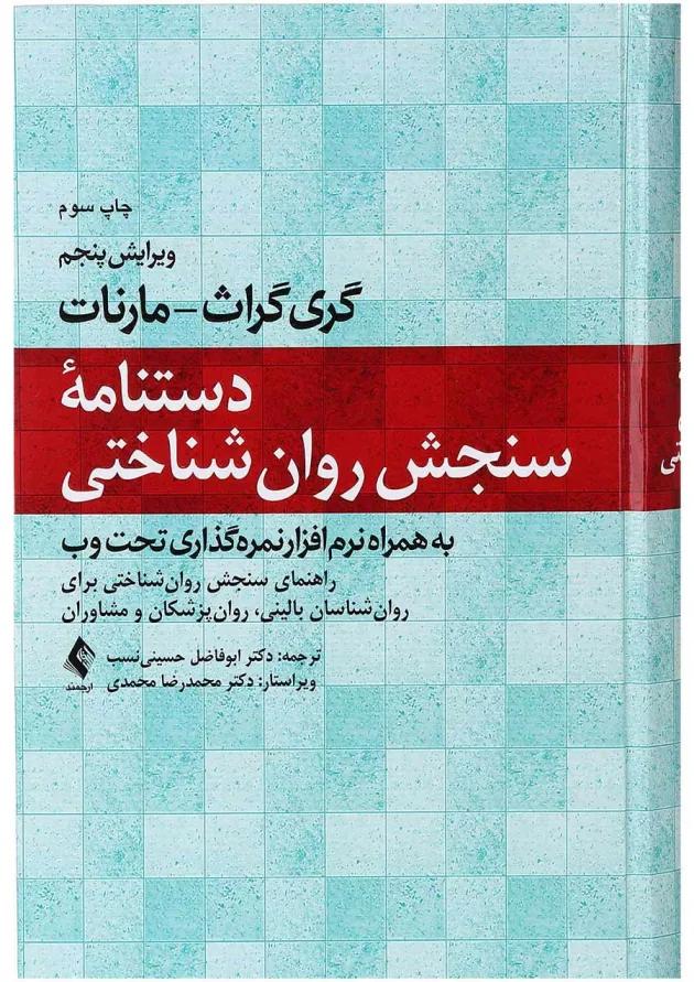 کتاب دستنامه سنجش روان شناختی 