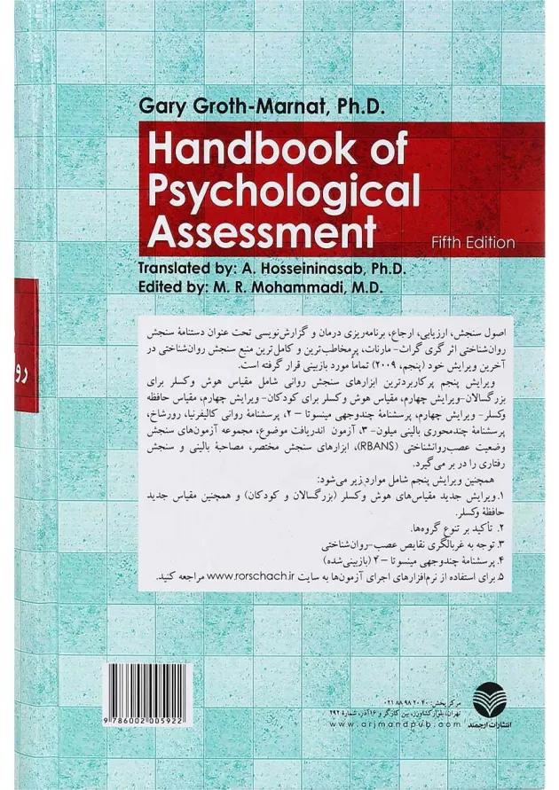 کتاب دستنامه سنجش روان شناختی 