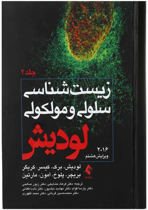 کتاب زیست شناسی سلولی و مولکولی جلد 2 ویرایش هشتم 