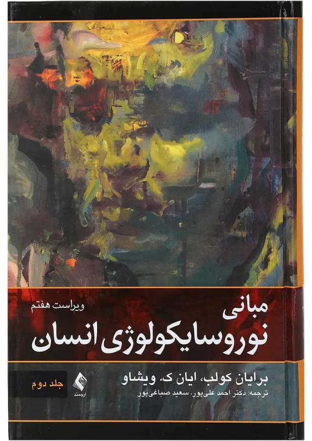 کتاب مبانی نوروسایکولوژی انسان جلد 2 ویرایش هفتم 