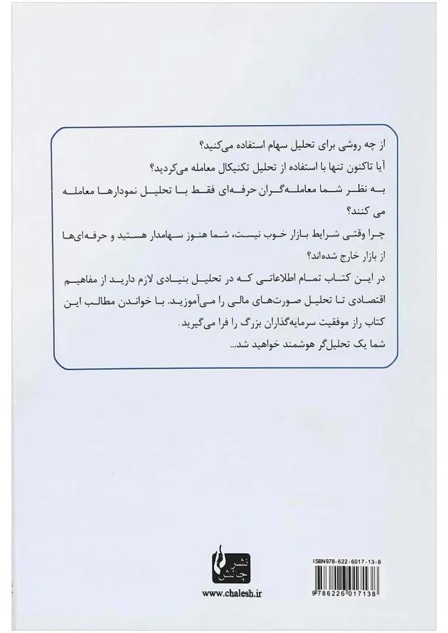 کتاب تحلیل بنیادی برای تکنیکالیست ها 