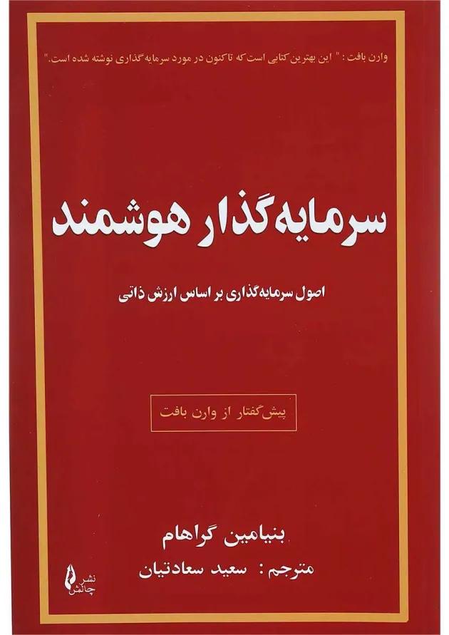 کتاب سرمایه گذاری هوشمند 