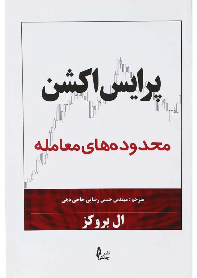 کتاب پرایس اکشن مبحث محدوده های معامله 