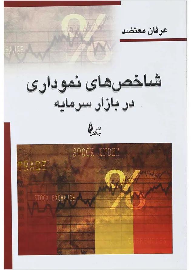 کتاب شاخص های نموداری در بازار سرمایه 