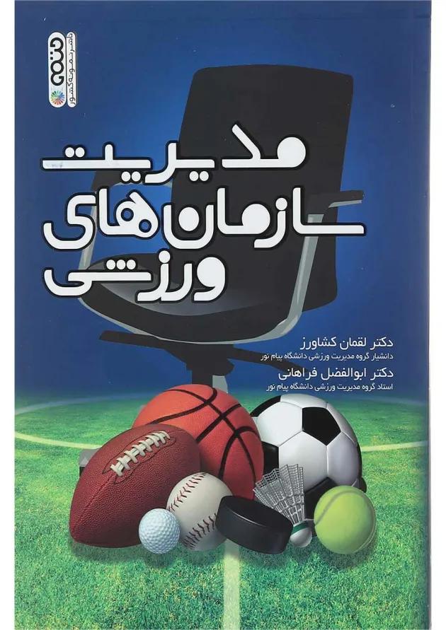 کتاب مدیریت سازمان های ورزشی 