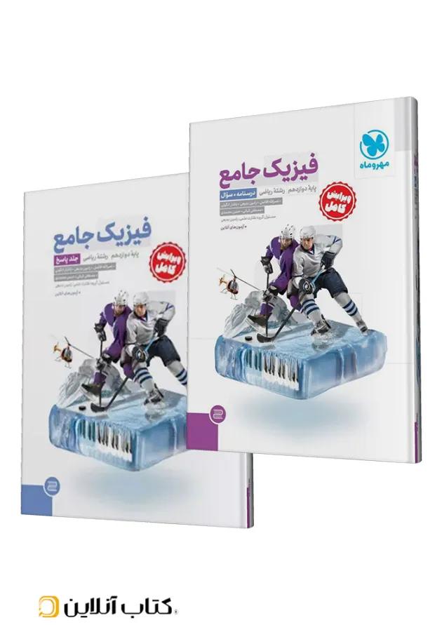 جامع فیزیک دوازدهم ریاضی کنکور، جلد سوال + جلد پاسخ مهروماه 