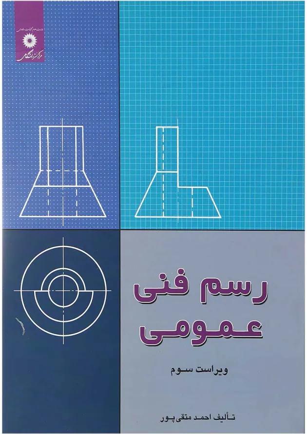 کتاب رسم فنی عمومی ویرایش سوم 