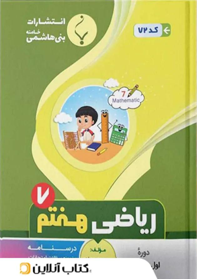 ریاضی هفتم بنی هاشمی 