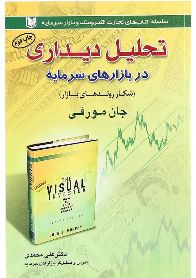 کتاب تحلیل دیداری در بازارهای سرمایه 