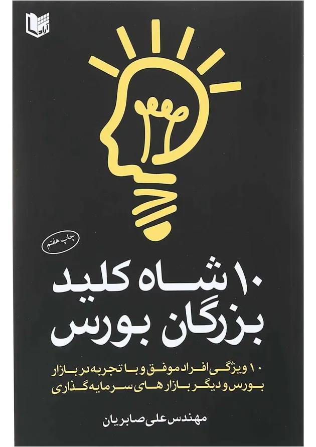 کتاب 10 شاه کلید بزرگان بورس 