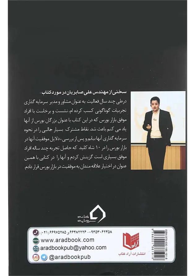 کتاب 10 شاه کلید بزرگان بورس 
