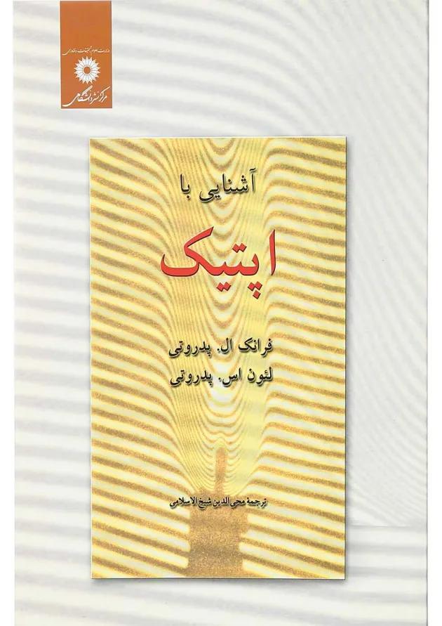 کتاب آشنایی با اپتیک ویرایش دوم 
