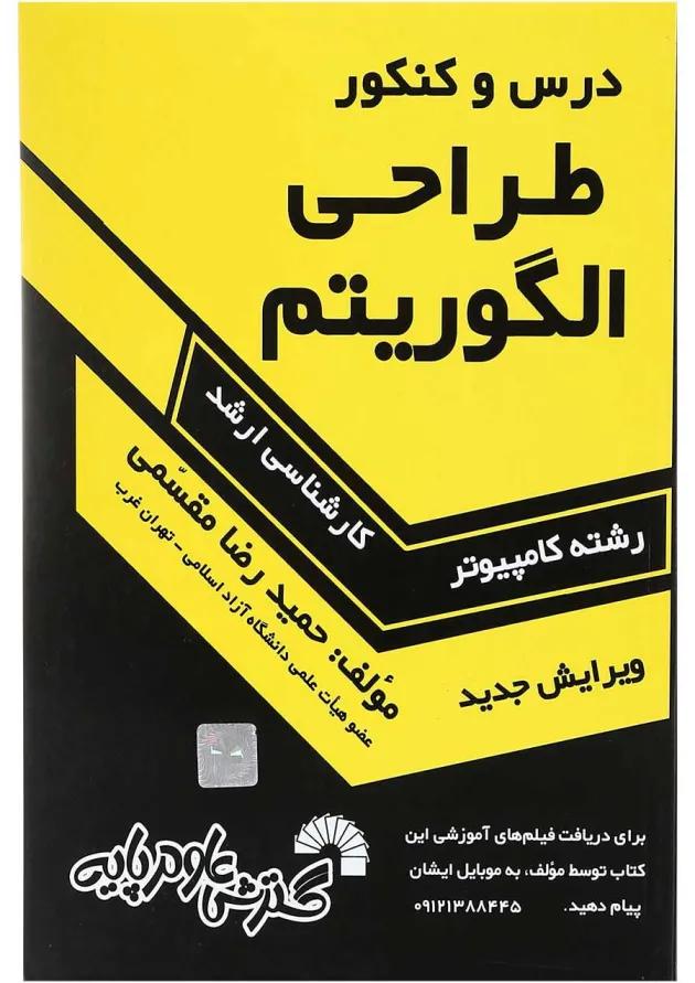 کتاب درس و کنکور طراحی الگوریتم ویرایش سوم 