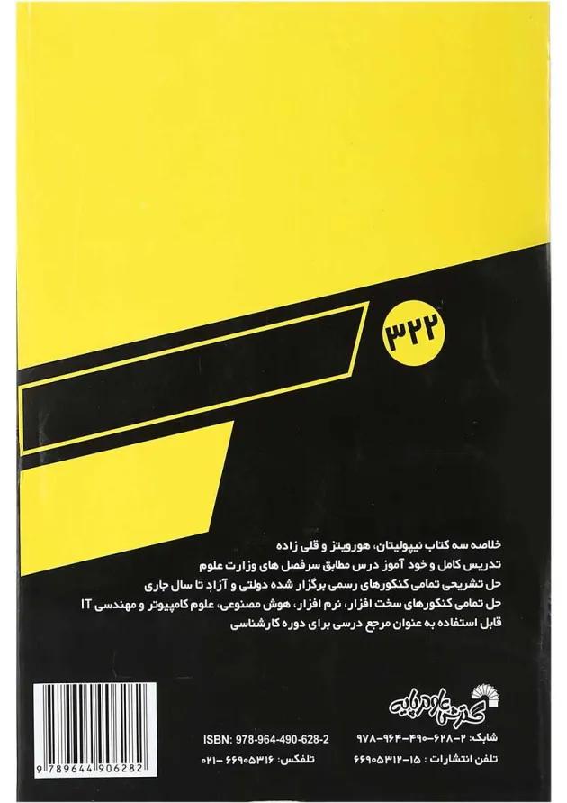 کتاب درس و کنکور طراحی الگوریتم ویرایش سوم 
