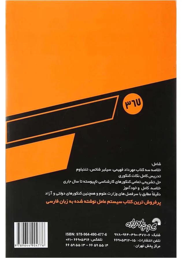 کتاب درس و کنکور سریع مفاهیم سیستم عامل 