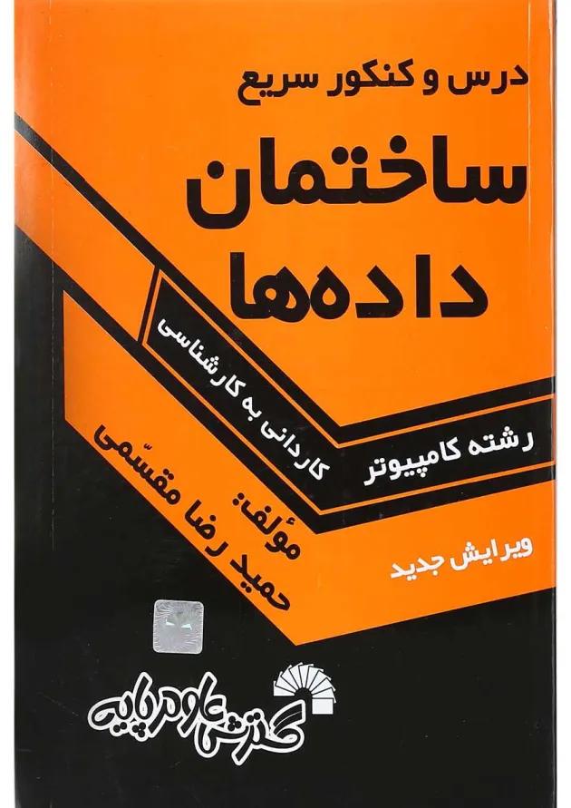 کتاب درس و کنکور سریع ساختمان داده ها 