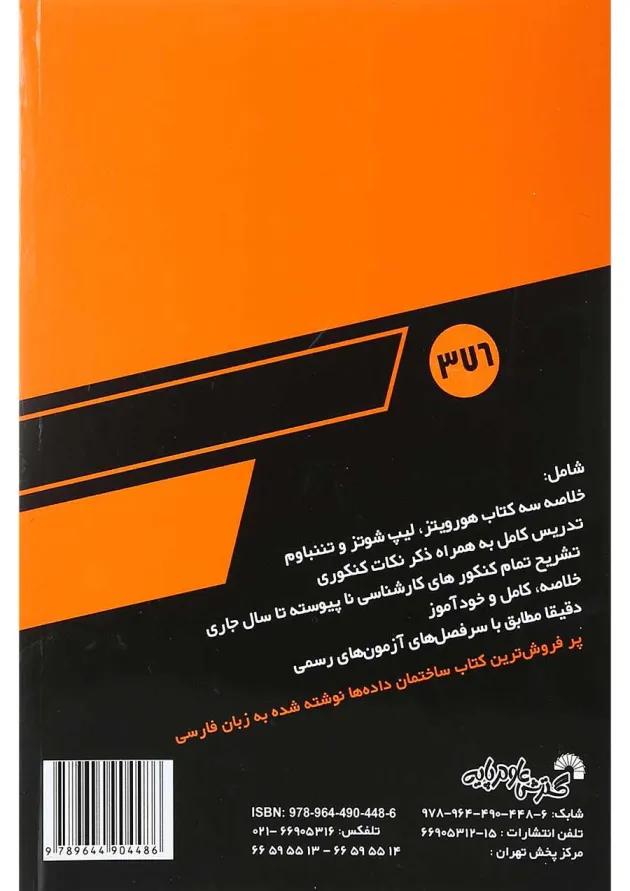 کتاب درس و کنکور سریع ساختمان داده ها 